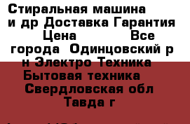 Стиральная машина Bochs и др.Доставка.Гарантия. › Цена ­ 6 000 - Все города, Одинцовский р-н Электро-Техника » Бытовая техника   . Свердловская обл.,Тавда г.